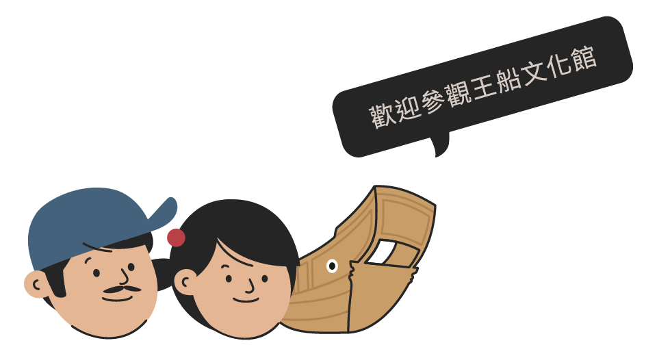 歡迎參觀王傳文化館