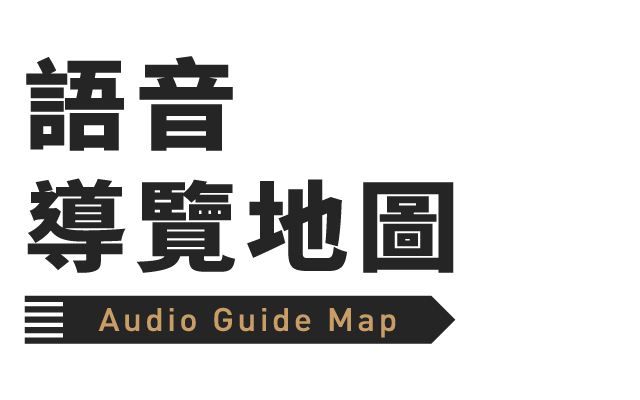 語音導覽地圖